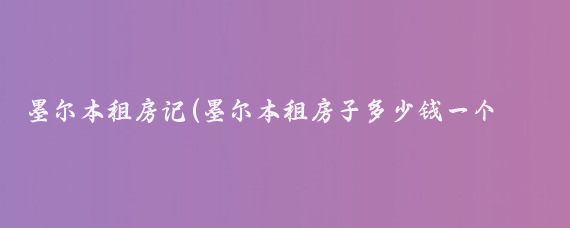 墨尔本租房记(墨尔本租房子多少钱一个月)