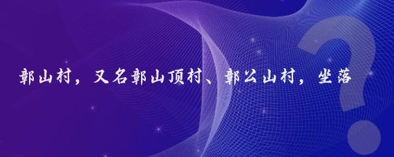 鄣山村，又名鄣山顶村、鄣公山村，坐落于江西省上饶市婺源县大鄣山乡卧龙谷景区山上