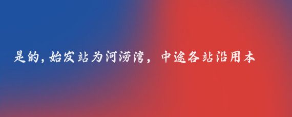 是的,始发站为河涝湾，中途各站沿用本地百姓名年熟知的地名就可。//儒雅豆花n: