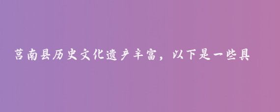 莒南县历史文化遗产丰富，以下是一些具有代表性的