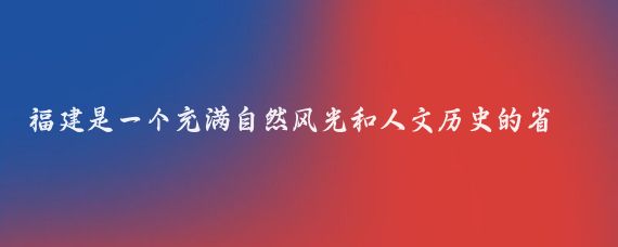 福建是一个充满自然风光和人文历史的省份，以下是一些适合一日游的地方