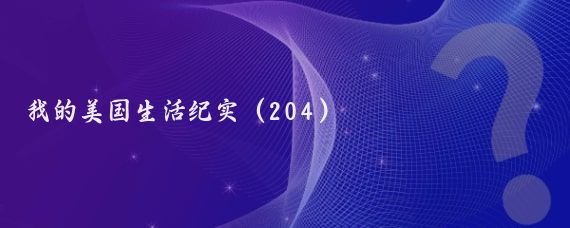 我的美国生活纪实（204）