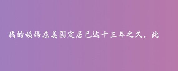 我的姨妈在美国定居已达十三年之久，此番归国七日，其间的食宿安排皆由我一力承担