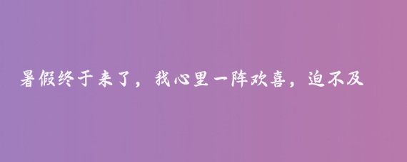 暑假终于来了，我心里一阵欢喜，迫不及待想带婆婆和小姑子去旅游,这不仅是放松