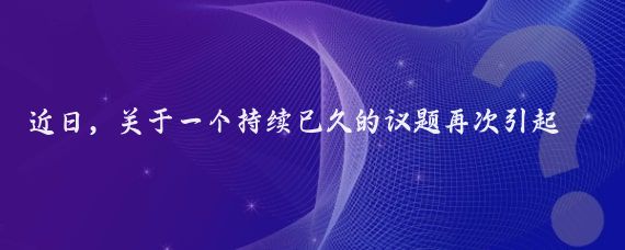 近日，关于一个持续已久的议题再次引起了广大海内外华人的热议