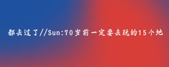 都去过了//Sun:70岁前一定要去玩的15个地方
1.敦煌莫高窟