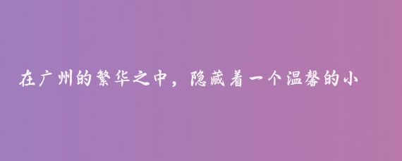 在广州的繁华之中，隐藏着一个温馨的小天地——天河公园,每到周末