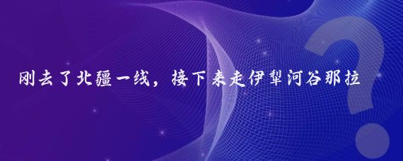 刚去了北疆一线，接下来走伊犁河谷那拉提霍尔果斯这条线,//灵敏星辰3R:夏天去