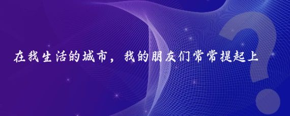 在我生活的城市，我的朋友们常常提起上海的那些隐藏在现代化都市背后的古镇