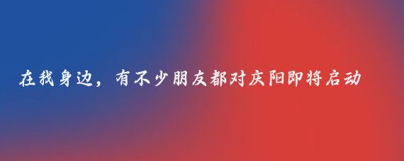 在我身边，有不少朋友都对庆阳即将启动的一张机票（火车票）游庆阳活动充满了期待