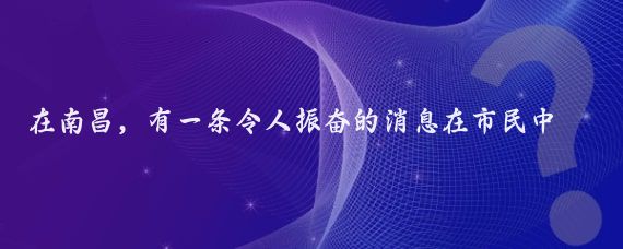 在南昌，有一条令人振奋的消息在市民中传开南昌往返芽庄的国际航线正式复航了