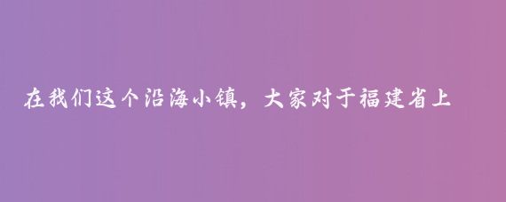 在我们这个沿海小镇，大家对于福建省上半年对一带一路国家进出口突破5000亿元