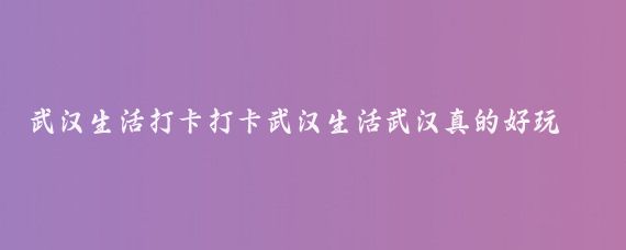 武汉生活打卡打卡武汉生活武汉真的好玩吗武汉旅行随手拍武汉