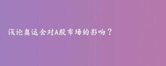 浅论奥运会对A股市场的影响？