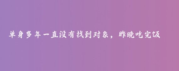 单身多年一直没有找到对象，昨晚吃完饭老妈让我洗碗,我躺在沙发上老妈