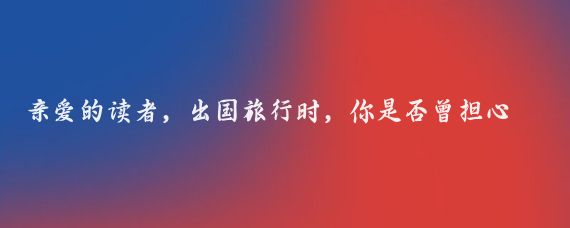 亲爱的读者，出国旅行时，你是否曾担心自身安全?今天我们就来聊聊如何在境外保护自己