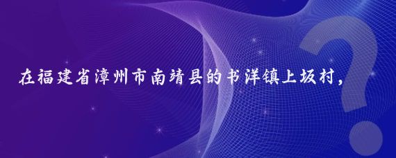 在福建省漳州市南靖县的书洋镇上坂村，隐藏着一处令人叹为观止的建筑奇观——南靖田螺