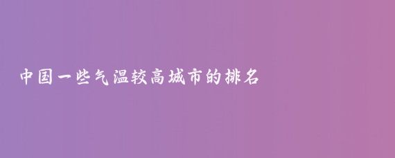 中国一些气温较高城市的排名