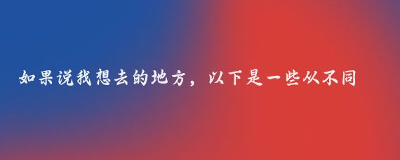 如果说我想去的地方，以下是一些从不同角度觉得不错的青岛地点
自然景观类