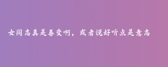 女同志真是善变啊，或者说好听点是意志不坚定，本来一家人打算的旅行路线是哈尔滨—漠