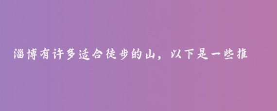 淄博有许多适合徒步的山，以下是一些推荐