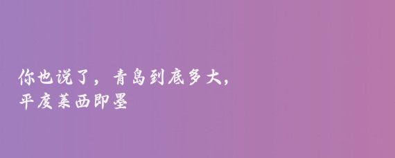 你也说了，青岛到底多大,
平度莱西即墨甚至黄岛都是从你所谓的不发达地区划给青岛的