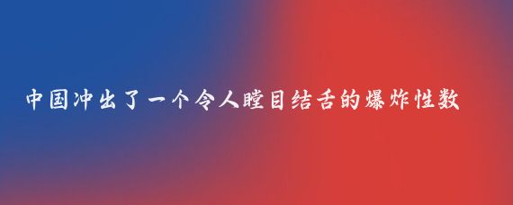 中国冲出了一个令人瞠目结舌的爆炸性数据！据复旦大学教授张维为透露