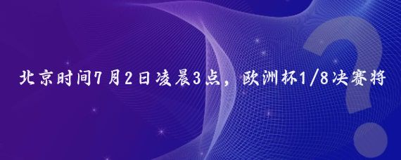 北京时间7月2日凌晨3点，欧洲杯1/8决赛将迎来葡萄牙与斯洛文尼