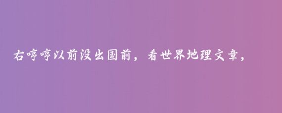 右哼哼以前没出国前，看世界地理文章，把世界各国沙滩夸得花一样，我向往得狠啦