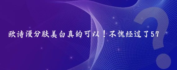 欧诗漫分肤美白真的可以！不愧经过了57年珍珠美白研发科学健康美白要慢下来用好产