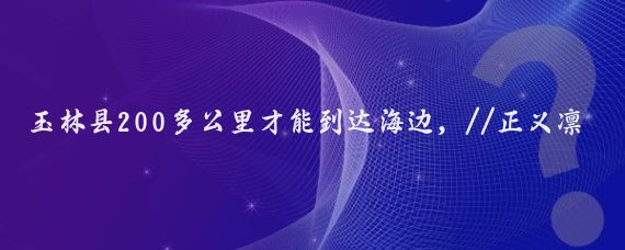 玉林县200多公里才能到达海边，//正义凛然船帆R08:玉林最大的工业园_龙潭