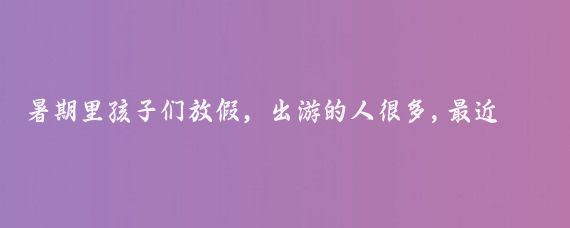 暑期里孩子们放假，出游的人很多,最近看到好多人吐槽旅游报团中的各种坑