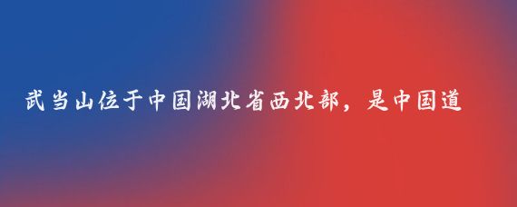 武当山位于中国湖北省西北部，是中国道教名山之一，以其秀丽的自然风光、深厚的文化底