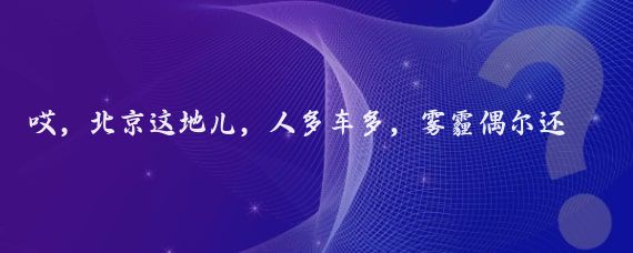 哎，北京这地儿，人多车多，雾霾偶尔还来凑个热闹,想找个地方安安静静的过日子