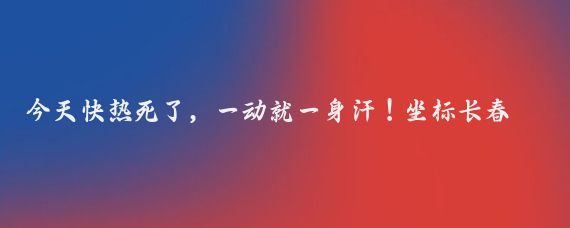 今天快热死了，一动就一身汗！坐标长春捂脸捂脸//八重颖:来长春旅游