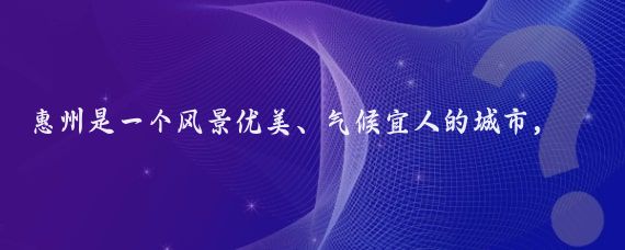 惠州是一个风景优美、气候宜人的城市，非常适合养生