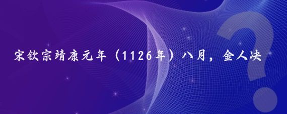 宋钦宗靖康元年（1126年）八月，金人决心灭宋,宗翰、宗望分两路南下，再围京城