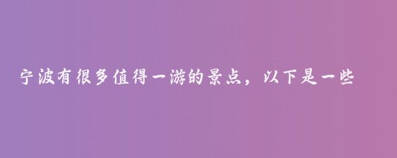 宁波有很多值得一游的景点，以下是一些一日游的推荐