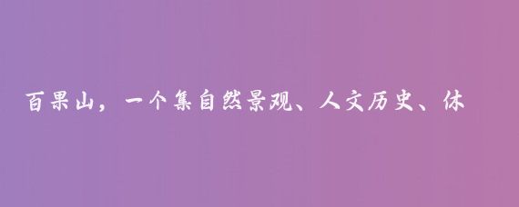 百果山，一个集自然景观、人文历史、休闲娱乐于一体的综合性森林公园