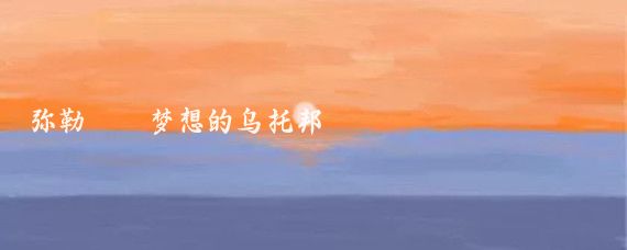 弥勒——梦想的乌托邦