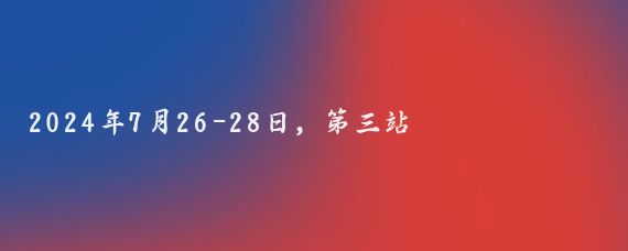 2024年7月26-28日，第三站