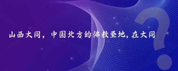 山西大同，中国北方的佛教圣地,在大同市区西南约25公里处，有一座古色古香的寺庙