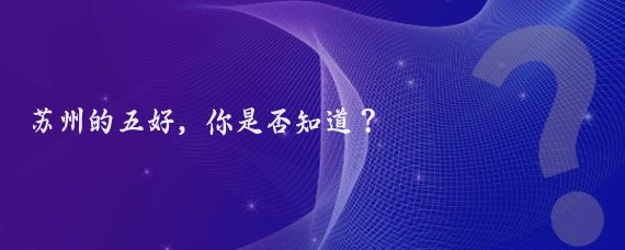 苏州的五好，你是否知道？