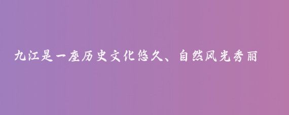 九江是一座历史文化悠久、自然风光秀丽的城市，有很多好玩的地方，以下是一些推荐