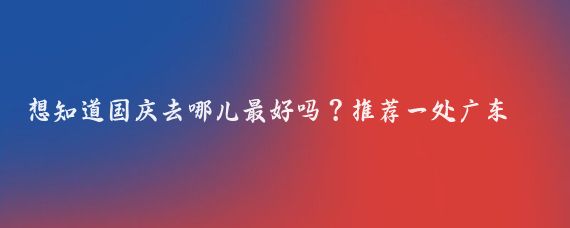 想知道国庆去哪儿最好吗？推荐一处广东清远深山小众秘境，仅需3小时车程，你会喜欢的！